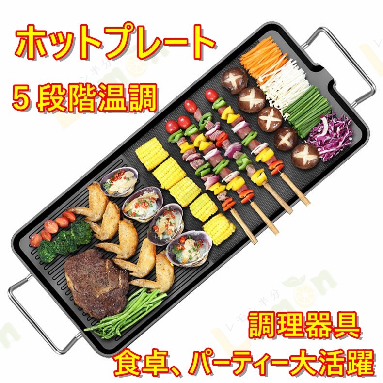 ホットプレート パーティ調理器具 スープポット付 キッチン家電 お好み焼き 平面プレート 1400W 100℃-250℃調温 ブラック 家電 家族 15人用