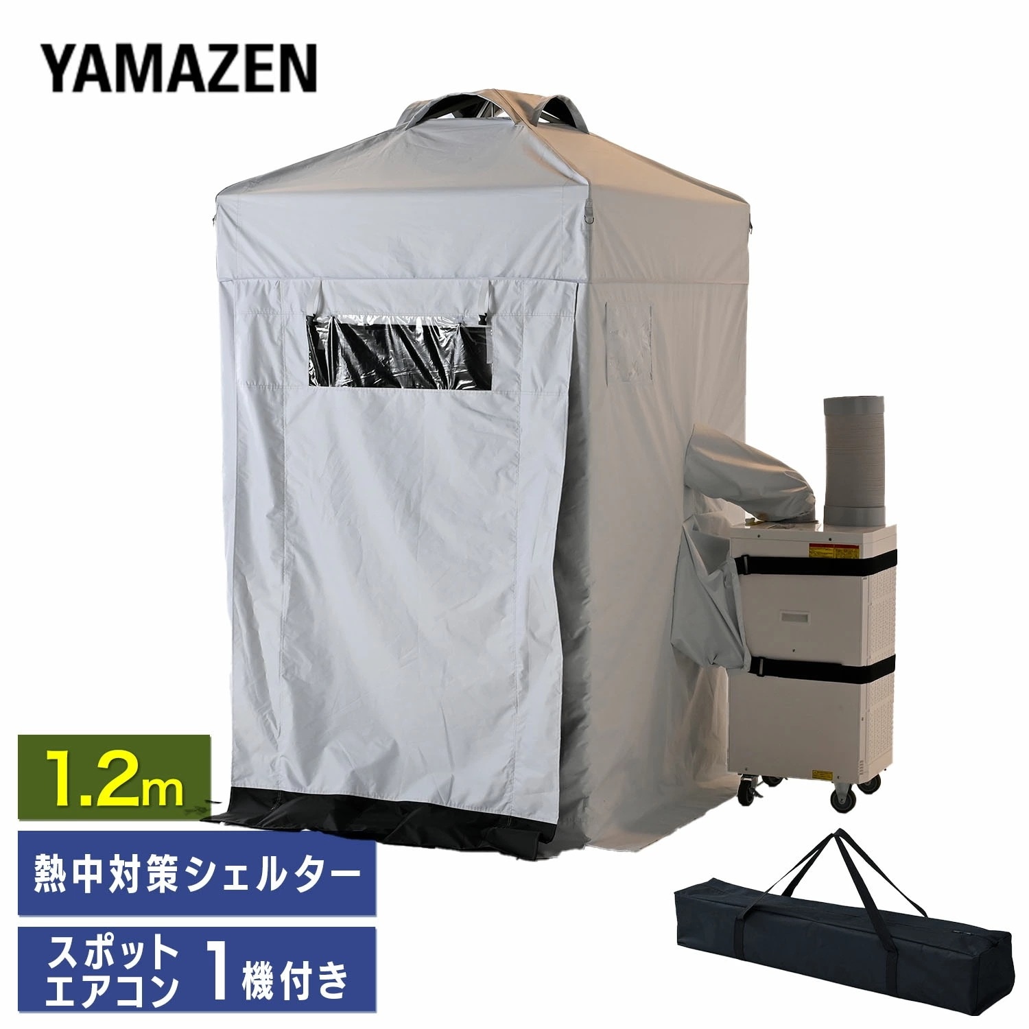 熱中対策シェルター スポットエアコン1台付き ブラックコーティング 120cm(大人最大4名向け) IDCS-120/SSA-Y25-2