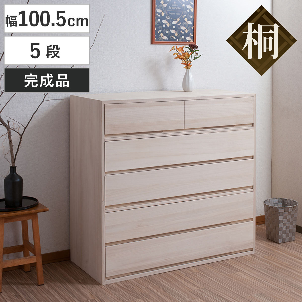 桐タンス 幅100.5cm 5段 組み合わせ 白木 無塗装 桐 たんす 収納 木地仕上げ 日本製 完成品 桐心 チェスト 家具 積み重ね 引き出し 五段 消臭 竹炭シート 27,294円