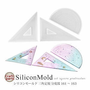 シリコンモールド 三角定規 分度器 161-163