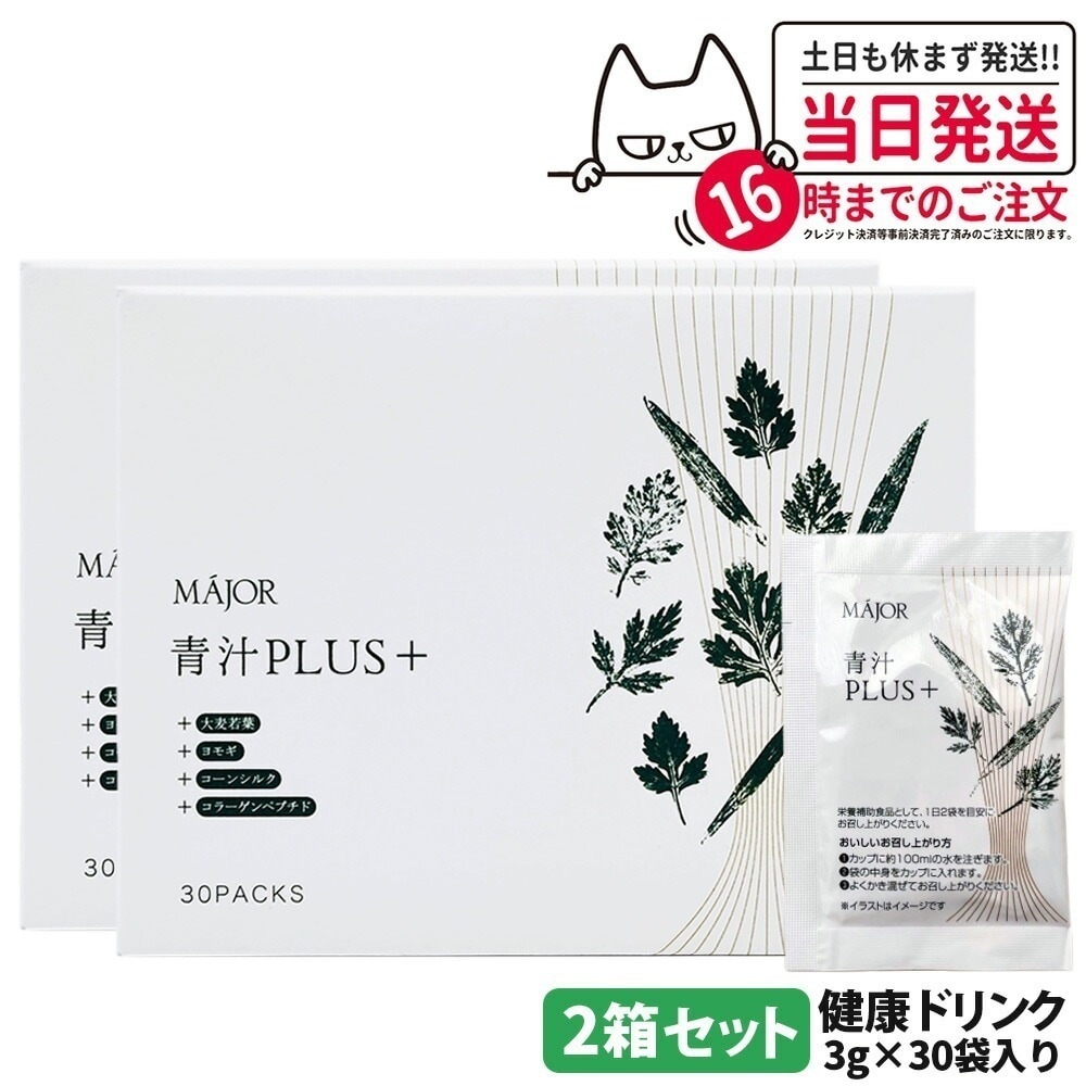【2箱セット】MAJOR マジョール 青汁PLUS（＋）大麦若葉 ヨモギ コーンシルク 水溶性食物繊維 コラーゲンペプチド 健康食品 健康ドリンク