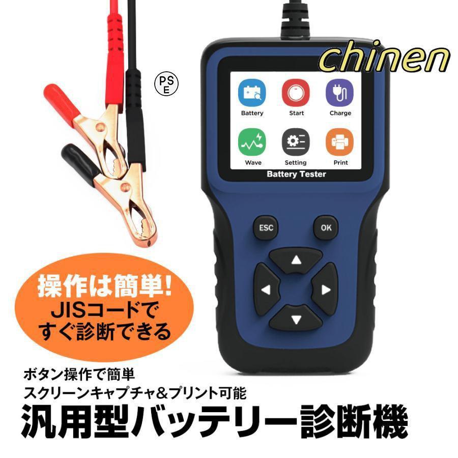【即納】バッテリーテスター バッテリーチェッカー バッテリー診断機 車両故障診断機 バッテリー JISコード選択 12V 保護機能付