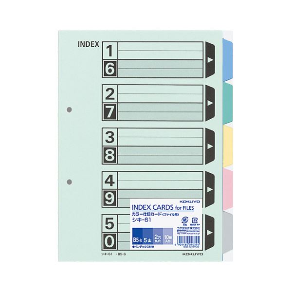(まとめ) コクヨ カラー仕切カード(ファイル用5山見出し) B5タテ 2穴 5色+扉紙 シキ-61 1パック(10組) (10セット)