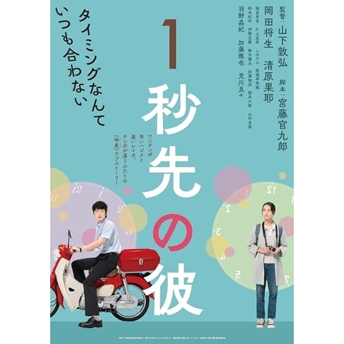 1秒先の彼(Blu-ray Disc) / 岡田将生/清原果耶 (Blu-ray) TCBD-1514