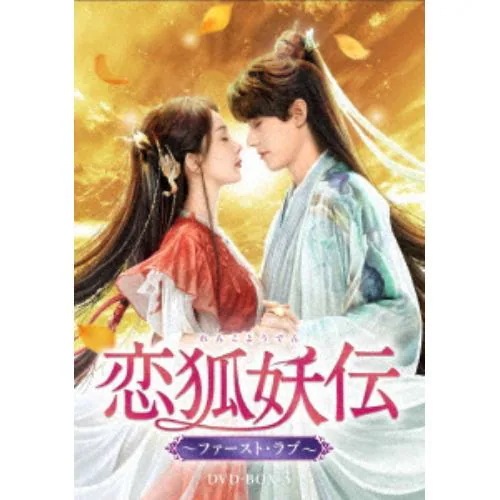 【DVD】恋狐妖伝(れんこようでん)～ファースト・ラブ～ DVD-BOX3