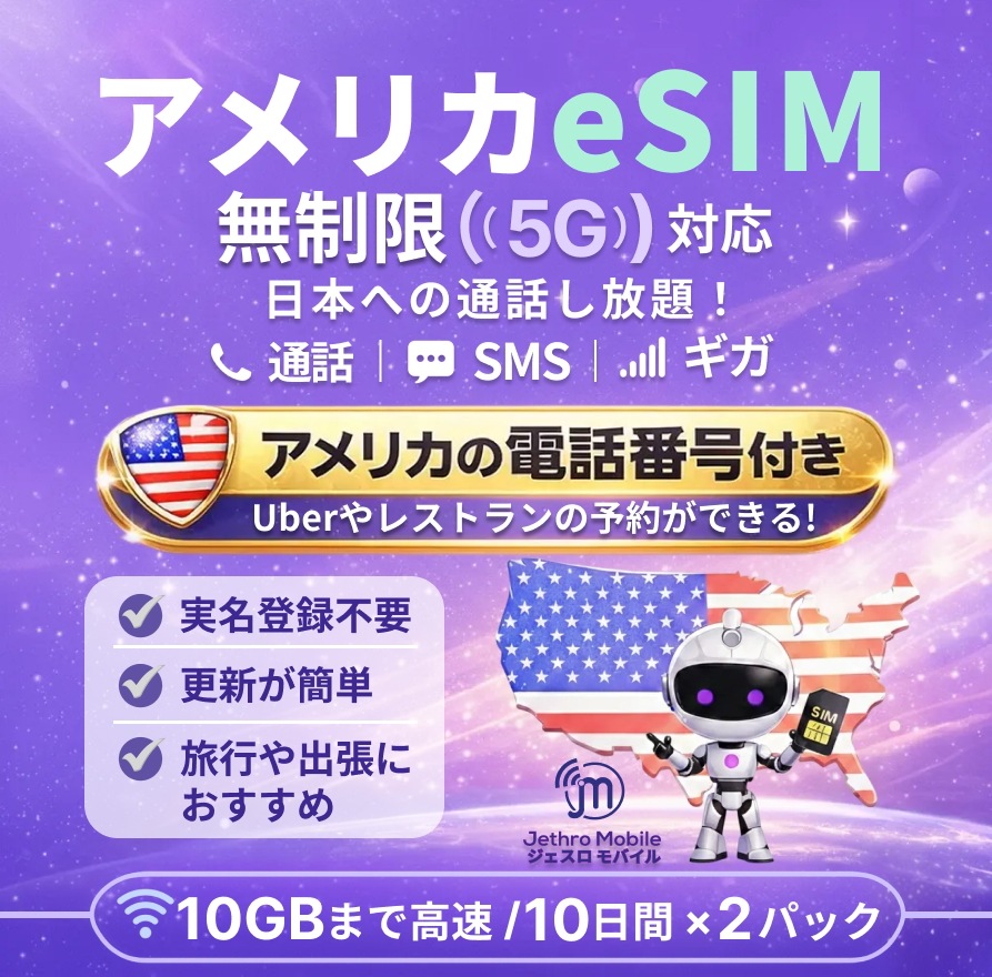 2パック アメリカeSIMカード 10日間 トラベルプラン【ジェスロモバイル】データ無制限 10GBまで高速 通話し放題 ハワイ含む プリペイドSIM T-mobile回線