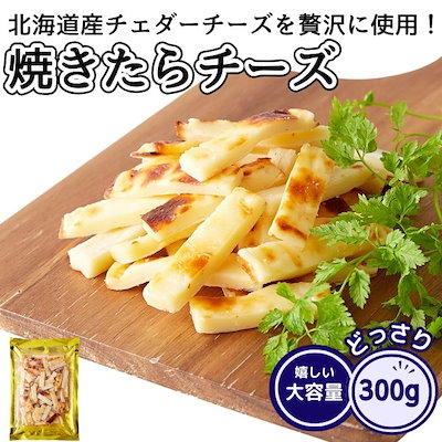 他サイト： おつまみ チータラ 焼きたらチーズ 300g お徳用 北海道産 チェダーチーズ ビール ワイン お酒 おやつ チーズ 国産 珍味 チーズたら 鱈 酒のつまみ 訳の商品画像