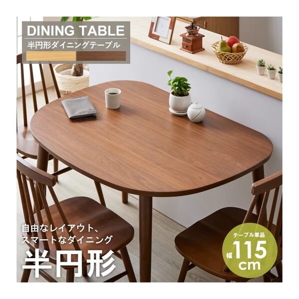 岩附 IW-431BR ブラウン 半円形ダイニングテーブル メーカー直送