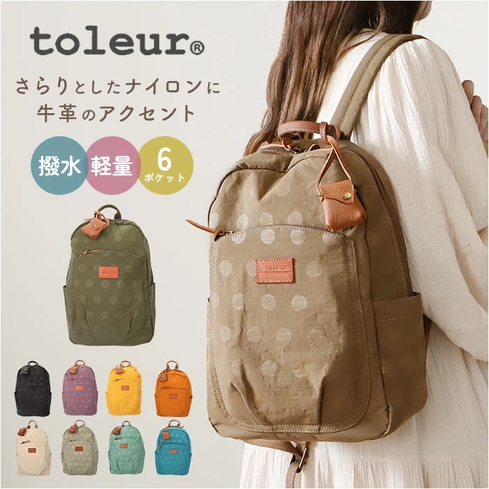 toleur リュック 11927 通販 トーラ バッグ リュックサック バックパック デイパック マザーズバッグ レディース 通勤 通学 大容量 B5 ナイロン おしゃれ シンプル ナチュラル カジ