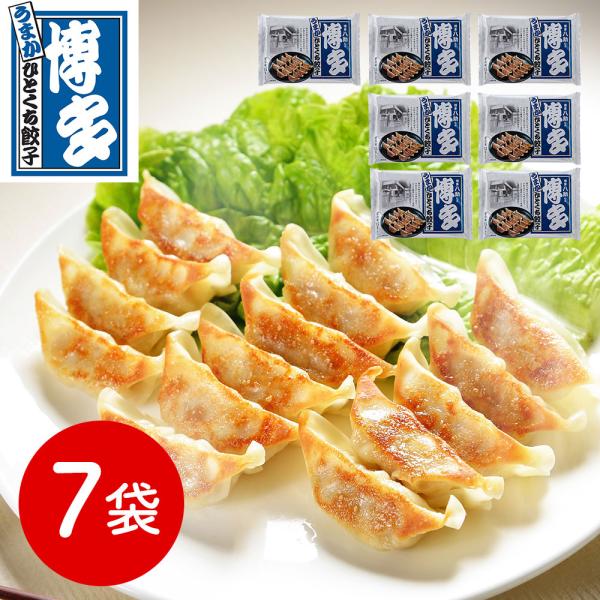 福岡 博多八助 監修 博多うまかひとくち餃子 7袋 SISK