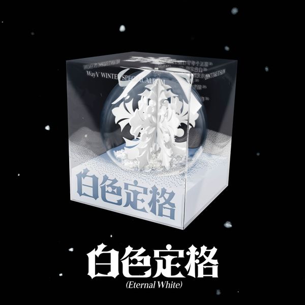 [MEGA] 当店特典 [5種セット] (Package Ver.) WayV [白色定格 (Eternal White)] Winter Special Album 韓国チャート反映 公式アルバム