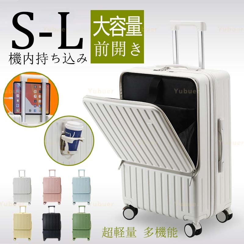 スーツケース フロントオープン 前開き キャリーケース キャリーバッグ カップホルダー USBポート フック付き 機内持ち込み 超軽量 多機能 可愛い 静音 大容量 修学旅行