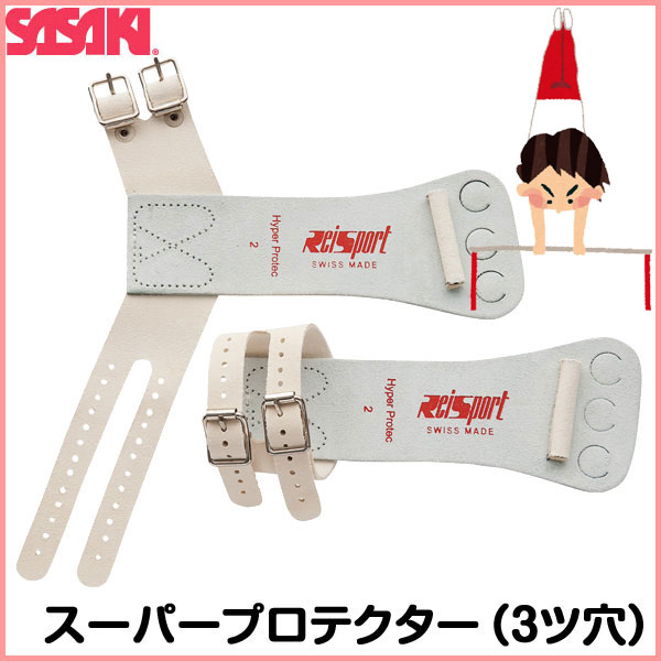 ササキスポーツ SASAKI 一般体操 手具 スイス製 スーパープロテクター鉄棒用3ツ穴 SWP-533 ベルト式