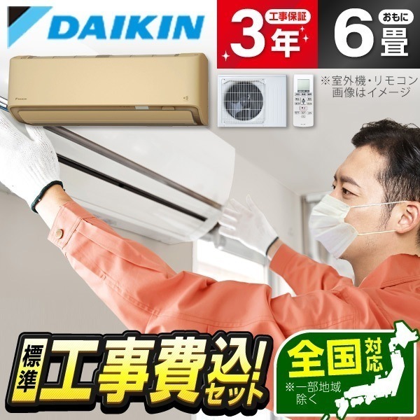 エアコン 6畳 工事費込み S225ATAS-C 標準設置工事セット ベージュ AXシリーズ エアコン