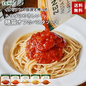 【低糖質】ZENB ゼンブ パスタソース 全種食べ比べ 10袋 ( 全種×2袋 ) 糖質オフ グルテンフリー 糖質制限 糖質コントロール レンジで簡単 プラントベース 小麦粉不使用