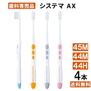 【Qoo10最安値挑戦中】【コンパクトで磨きやすい】 システマAX systema 歯ブラシ 44M 44H 44M dent ex デントハブラシ 4本入り ライオン