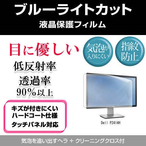 Dell P2414H[23.8インチワイド]ブルーライトカット 反射防止 液晶保護フィルム 指紋防止 気泡レス加工 液晶フィルム 4,995円