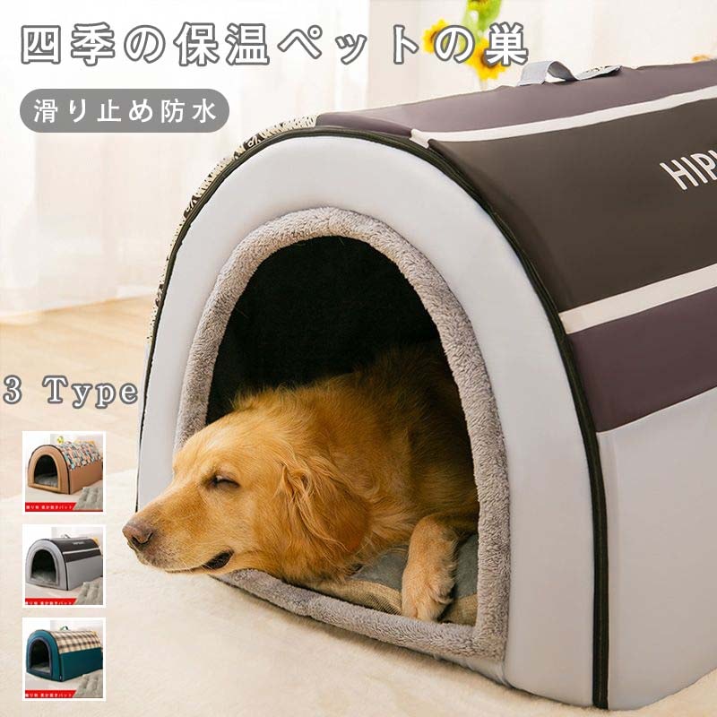 犬小屋 大型犬は四季に通用する 犬床家型 冬には解体洗濯ができる 金毛犬屋 冬の保温用品