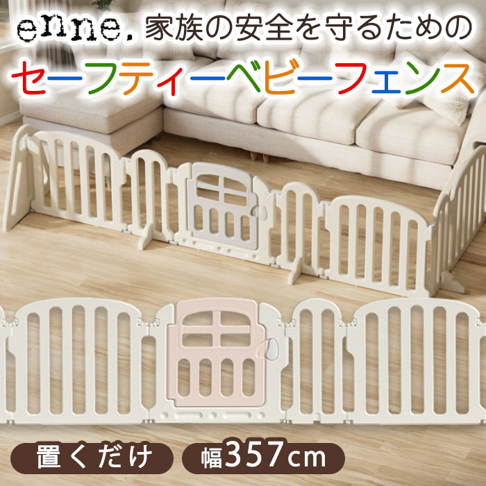 ベビーフェンス 置くだけ enne ゲート357cm ベビーサークル 折りたたみ プレイペン サークル 赤ちゃん ペットゲート ペットフェンス ベビー キッズ