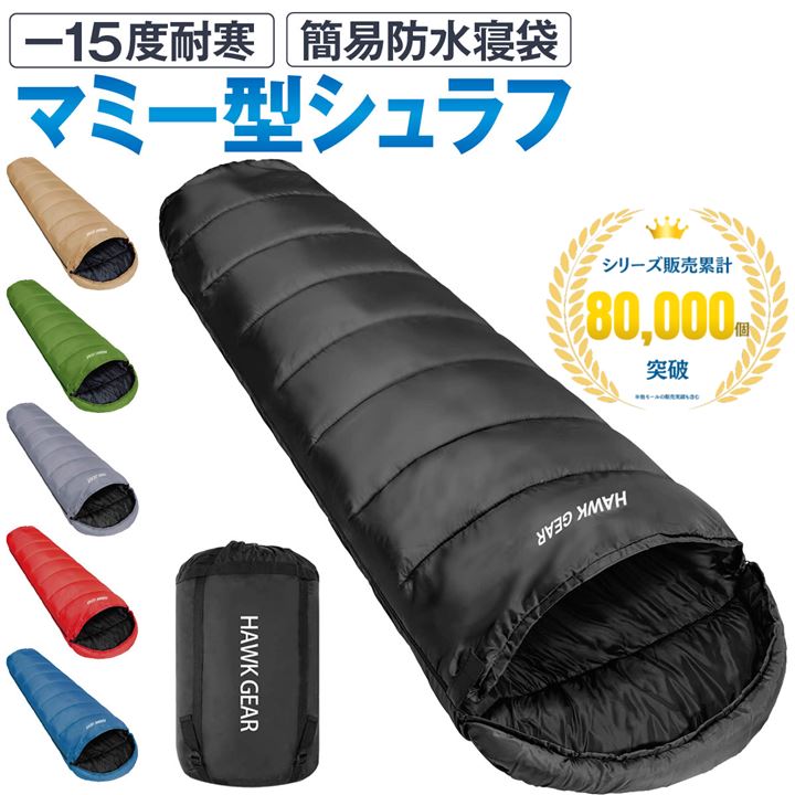 HAWK GEAR ホークギア 寝袋 シュラフ マミー型 キャンプ アウトドア -15度耐寒 簡易防水 オールシーズン(ブラック, 39 x 29 x 18 cm)