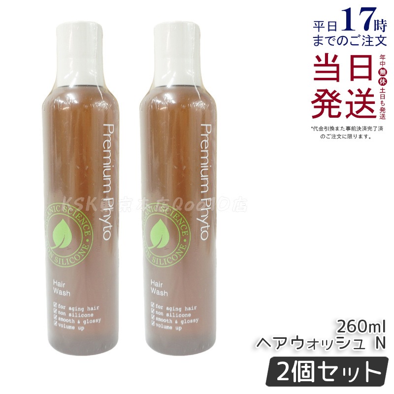 【2個セット】プレミアムフィト ヘアウォッシュN 260mL 頭皮ケア ニオイ ハリ コシ 5,326円