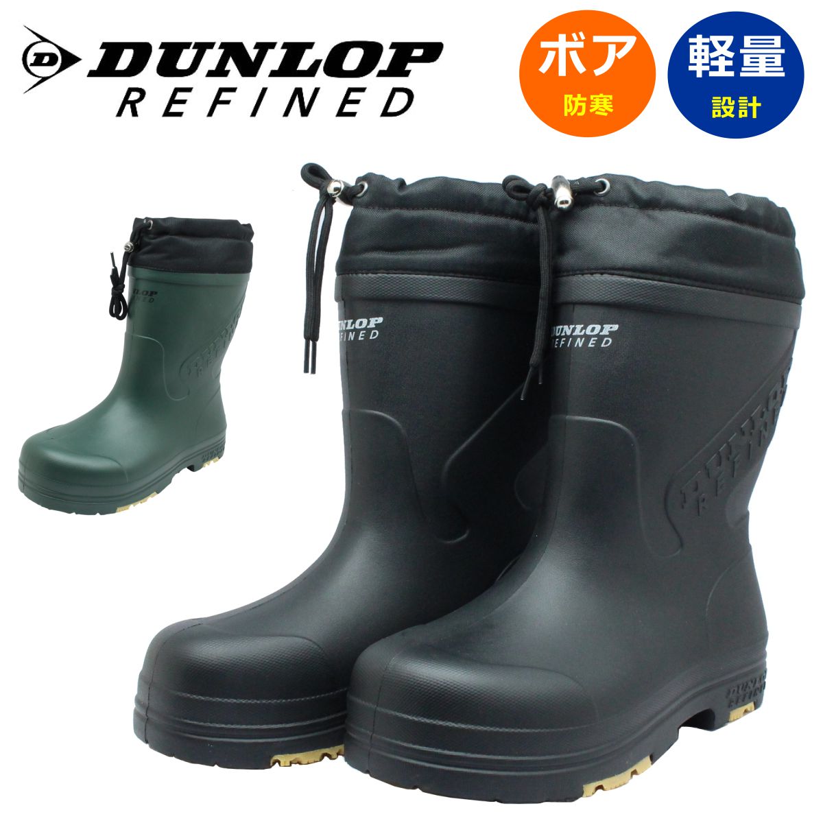 ダンロップ DUNLOP メンズ 長靴 B0812 BG0812 ウィンターブーツ EVA 軽量 ボア裏 防滑 防水 防寒 ハーフ丈 リファインド