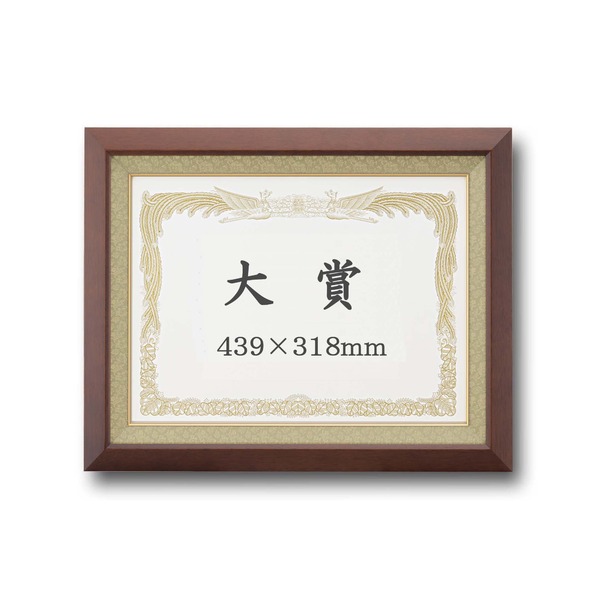 ( 受注生産 ) 高級 賞状額 大賞 439×318mm ブラウン 木製 太いフレーム 寸五巾金ラック 額 額縁 フレーム