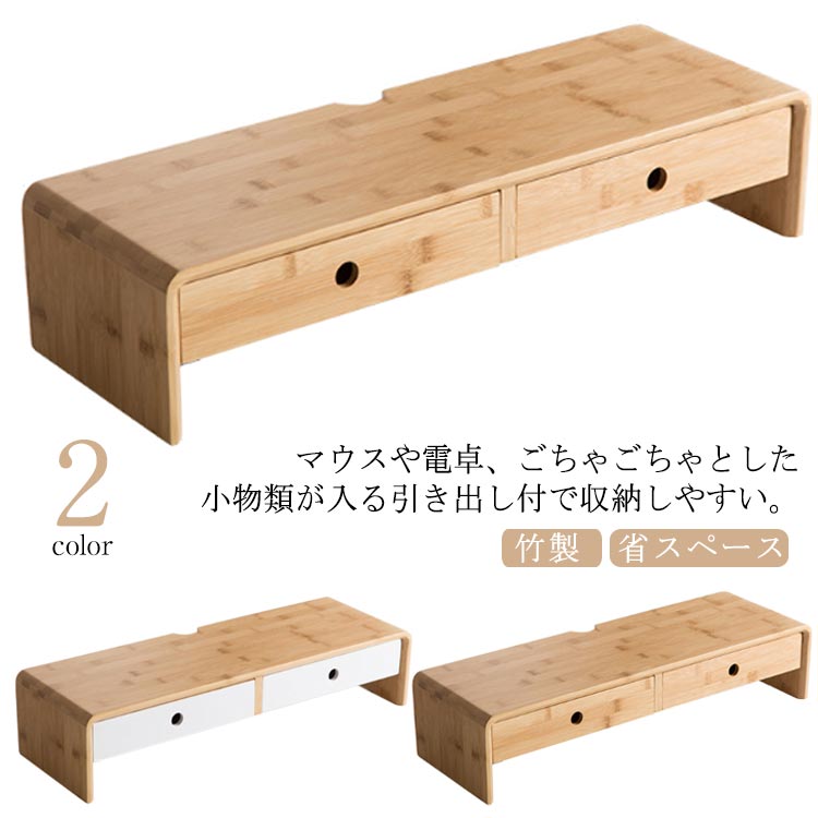 机上台 シンプル 卓上 ナチュラル モニターラック ディスプレイ台 竹製 PC台 引出し付き 引出 机上ラック モニタースタンド モニター台 デスク上 液晶モニター台 デスク上スタンド 卓上ラック 卓