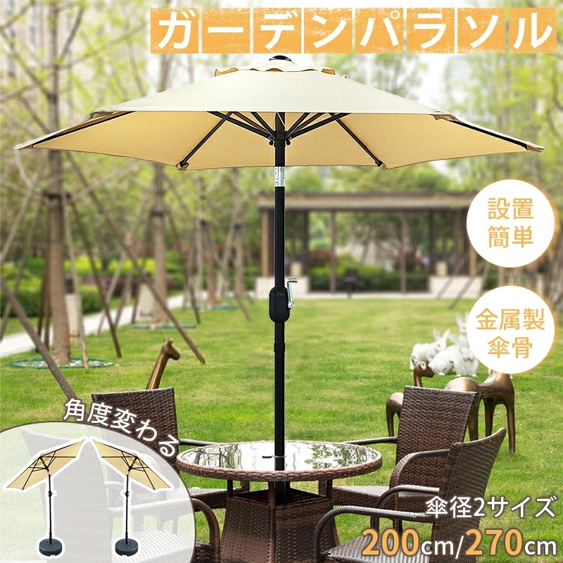 ガーデンパラソル 大型 200cm/270cm UVカット 遮光 風に強い 耐風設計 ハンドル式開閉 角度調整可能 撥水加工 軽量 鉄製 庭 テラス アウトドア ビーチ キャンプ 日よけ ガ