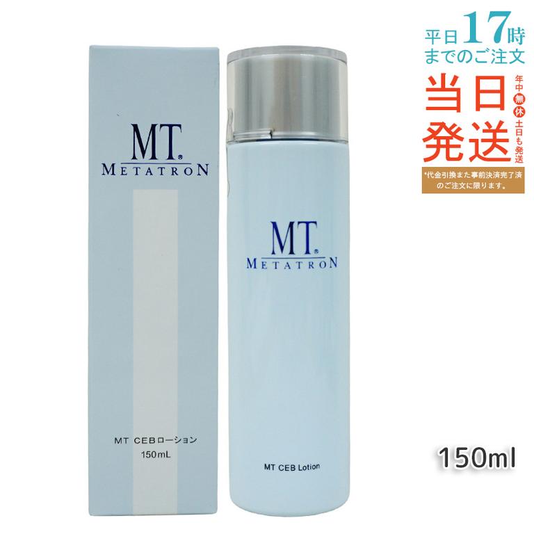 MT CEBローション 150ml 化粧水 MT メタトロン化粧品