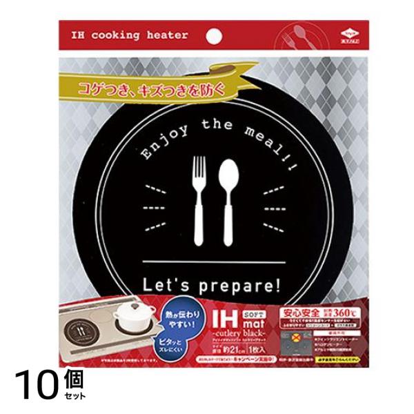 東洋アルミ IHマットSOFT カトラリーブラック 1枚入 10個セット