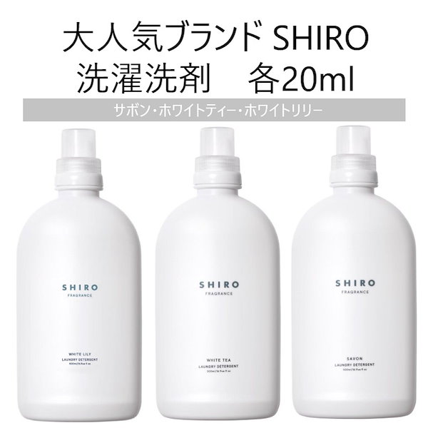 Qoo10] SHIRO /洗濯洗剤 3点セット お試し アトマイ