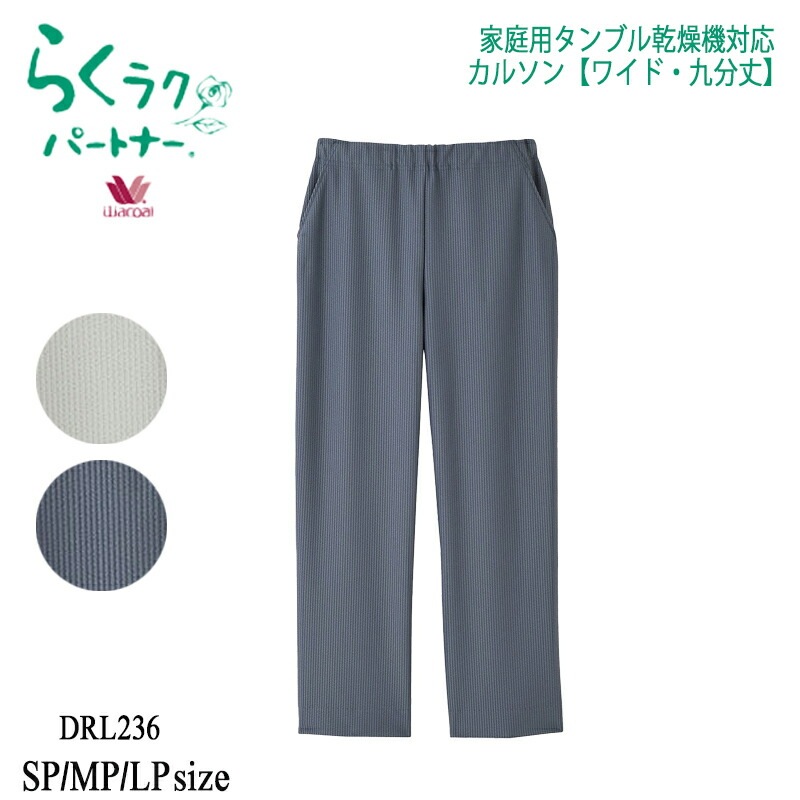 ワコール Wacoal らくラクパートナー (SP・MP・LPサイズ) 九分丈 DAL236 【P】