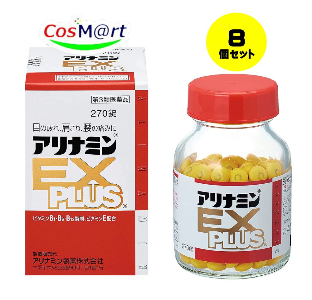 【8個セット】【第3類医薬品】 アリナミン製薬 アリナミンEXプラス 270錠 眼精疲労 筋肉痛 関節痛 ビタミンB1 B6 B12 補給 フルスルチアミン (4987123145428-8)