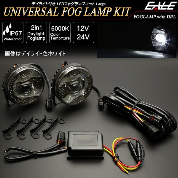 LED フォグランプ キット デイライト付き 汎用 Lタイプ 12V 24V兼用 防水IP67 P-379P-380