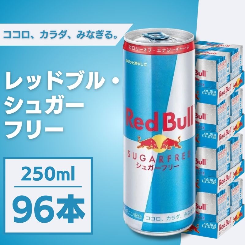 Red Bull レッドブル シュガーフリー 250mL×96本 無糖 4ケース エナジードリンク まとめ買い 箱買い 糖ゼロ 炭酸 勉強 夜勤 ドライブ テレワーク リフレッシュ ダイエット