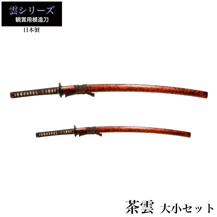 日本刀 茶雲 大刀/小刀 セット 模造刀 鑑賞用 刀 日本製 刀 侍 サムライ 剣 武器 レプリカ 幕末時代 おもちゃ お土産 おみやげ プレゼント 外国人 喜ぶ 新選組
