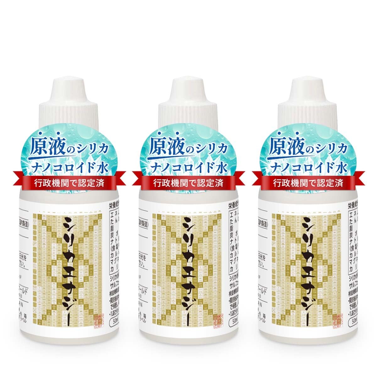 シリカエナジー 50ml 3本セット 原液 シリカ水 高濃度 5760mg/L 霧島の始元水 中硬水 シリカナノコロイド ケイ素 無添加 日本製