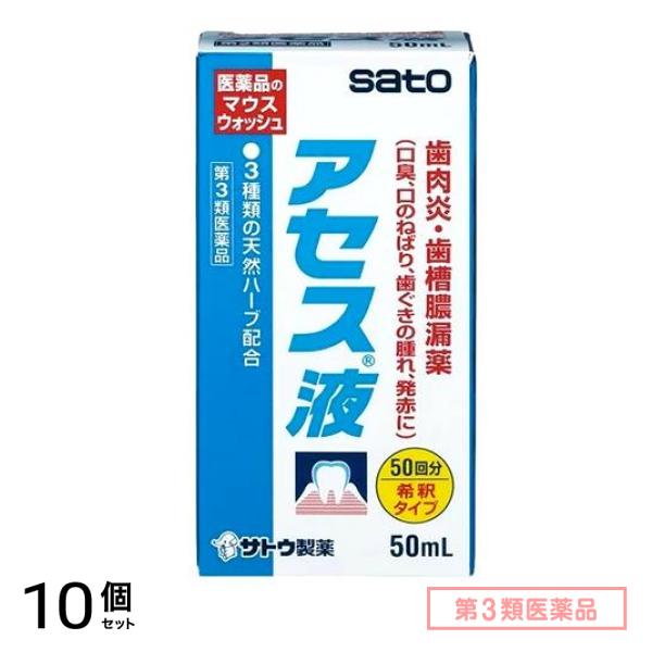 第３類医薬品 アセス液 マウスウォッシュ 希釈タイプ 50mL 10個セット 5,672円