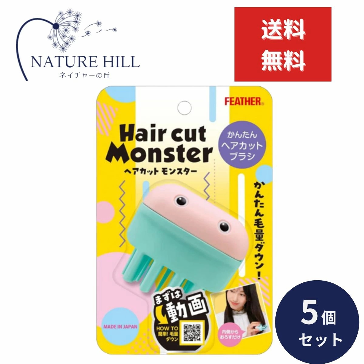 ヘアカットモンスター かんたんヘアカットブラシ 5個セット カットブラシ 毛量 減らす 梳く すきブラシ かわいい ブラッシング スライド 自然 ボリュームダウン すべり止め付き