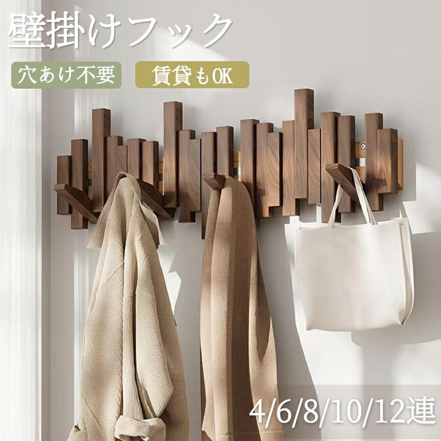 6月の新タイムセールウォールハンガー 石膏ボード 壁掛けフック ウォールフック コートハンガー カバン掛け 壁 賃貸 壁掛け 木製 4連 6連 8連 10連 12連 玄関 北欧 スリム キッズ