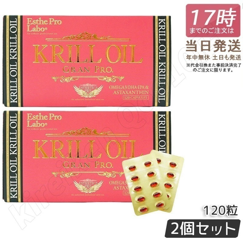 【2個セット】エステプロラボ クリルオイルグランプロ 120粒入 オメガ3 DHA EPA サプリ 健康食品 サロン専売品 Esthe Pro Labo