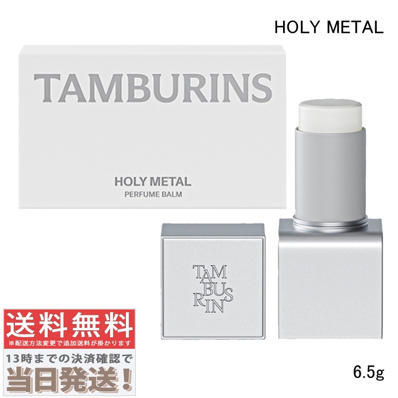 タンバリンズ パフューム バーム ソリッド パフューム HOLY METAL ホーリーメタル 6.5g