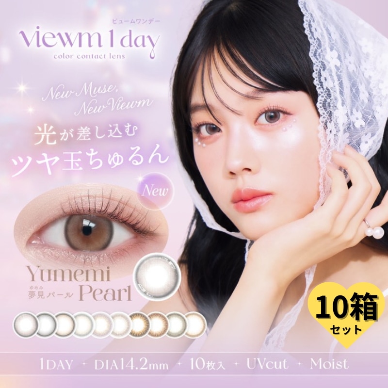 【10箱100枚】 新色 カラコン ビュー ム ワンデー 度あり 度なし 1day 14.2mm 夢見パール 海月リング 満月パンケーキ 星屑キャンディ 天使のなみだ 淡雪うさぎ 平松想乃 今日好き