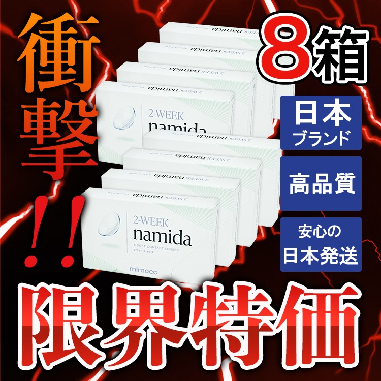 8箱 42枚 お得セット クリアコンタクト 2week ナミダ namida 度あり 含水率38％