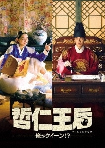 韓国ドラマ/哲仁王后(チョルインワンフ)俺がクイーン!-第21話第40話(完)- (DVD-BOX 2) 日本盤