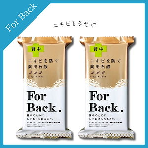 薬用石鹸　ForBack （フォーバック）　１３５g　背中ニキビ　ペリカン石鹸　【２個セット】