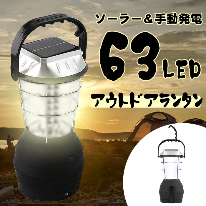 ランタン Ledランタン明るい 63led ソーラー充電 翌日発送キャンプ 防災 地震 手回し 登山 モバイルバッテリー アウト 夜釣り 停電 上等 Usb