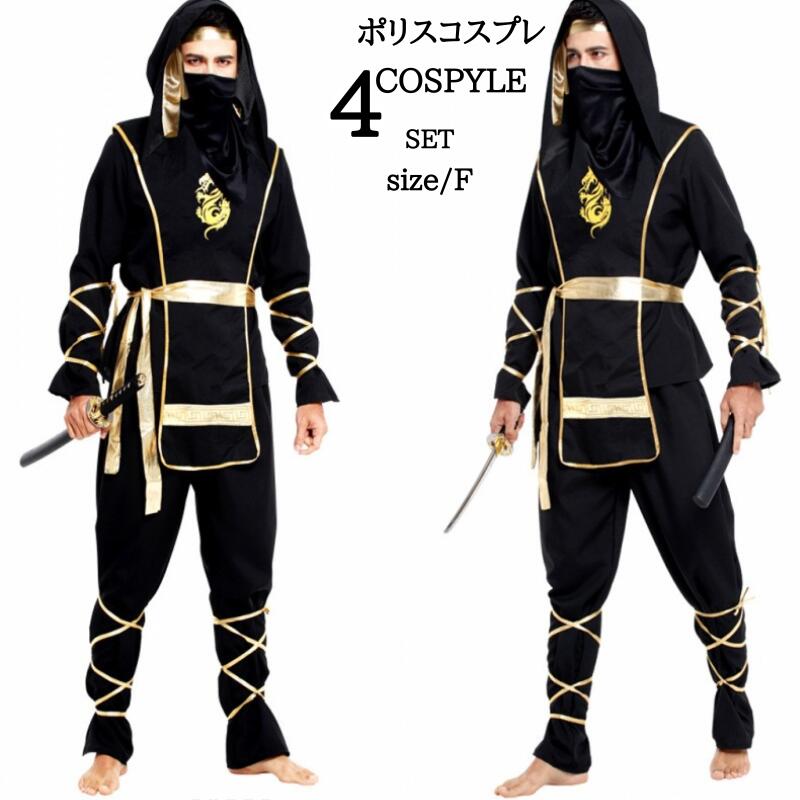 コスプレ 忍者 コスチューム 衣装 セット コス コスプレ衣装 なりきり ステージ衣装 余興 男性 メンズ 仮装 マント 男性用 面白い おもしろコスチューム ハロウィン衣装 舞台衣装 男 変装 お