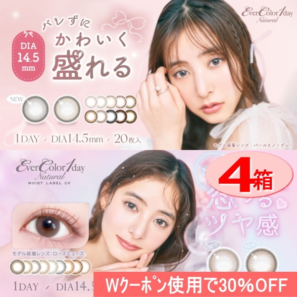 4箱ｾｯﾄ 　エバーカラーワンデーナチュラル/モイストレーベル 　1箱20枚入り